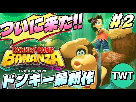 ホビーの動画サムネイル - 【ドンキーコング バナンザ】さえぎるすべてをブチ壊せ！全世界待望の新作3Dドンキーを実況プレイ #2【Switch2】