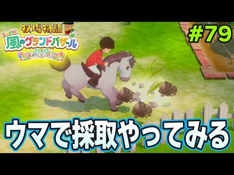 【新作】完全初見で楽しみまくる牧場物語リメイクの新作を実況プレイ！#79【Let's！風のグランドバザール】【ぽんすけ】