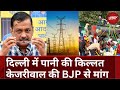 Delhi में पारा 49 पार, पानी की किल्लत, बिजली की मांग रिकॉर्ड स्तर पर, Kejriwal की  BJP से मांग क्या