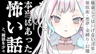 【 雑談┆Chat 】つい先日あった恐怖の実体験も昼間に話せばギリ怖くない説【 羽澄さひろ┆VEE 】