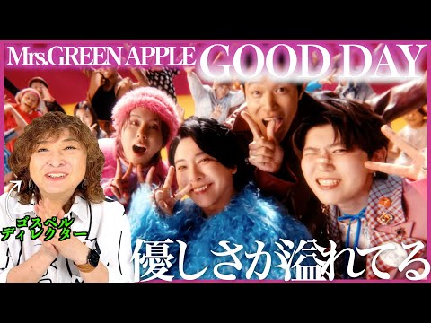 【Mrs.GREEN APPLE】太陽の下の曲！優しさが伝わってくる、人が好きなんだろうな〜【GOOD DAY】【リアクション】