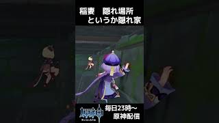 【原神】もはや隠れ家だよね ここまでくると私有地の意識が... #shorts #原神 #genshinimpact かくれんぼ  #gen