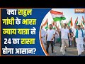 PM Modi Vs Rahul Gandhi : क्या 2024 में मोदी की विजय..राहुल ने कर दी तय? Bharat Nyay Yatra