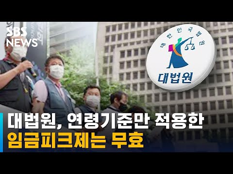 대법원, 연령기준만 적용한 임금피크제는 무효 / SBS
