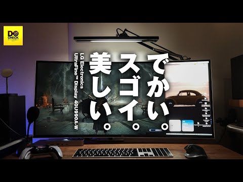 ウルトラワイドモニターは怖くない。LG Electronics UltraFine™ Display 40U990A-W【動チェク！】