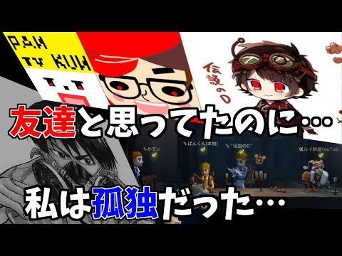 【第五人格】みんなオフェンスで行こうぜｗｗｗのはずが孤独だった私の話【IdentityⅤ】