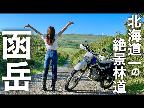 頂上ヤバすぎ。道北スーパー林道で函岳山頂に行った結果【バイクで日本一周】