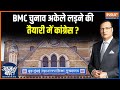 Maharashtra Politics : BMC चुनाव अकेले लड़ने की तैयारी में कांग्रेस? BMC Election | Hindi News