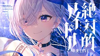 【#天音かなた卒業ライブ】「絶対的アイドル」 / Amane Kanata Graduation LIVE "THE ABSOLUTE ID