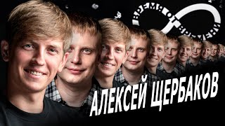 Время от времени подкаст #9 Алексей Щербаков