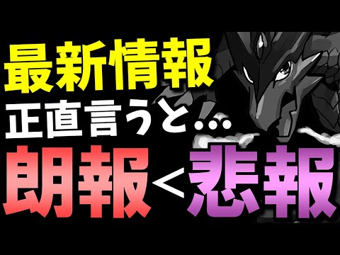 【正直な感想】人によってはアツい!!けどなぁ...最新情報を見て思ったことを話します。【パズドラ】