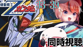 #機動戦士Zガンダム 33～39話  #同時視聴【ネタバレ有 #らんちぅ寿希 初見さん歓迎 感想 #Vtuber #reaction】