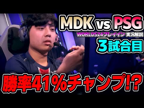 まさかのTOPピック！！｜MDK vs PSG 3試合目 Worlds2024プレイインDay3｜実況解説