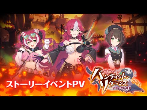 【プリンセスコネクト！Re:Dive】ストーリーイベント「バンディット・リターンズ　炎国の無法姉妹」PV