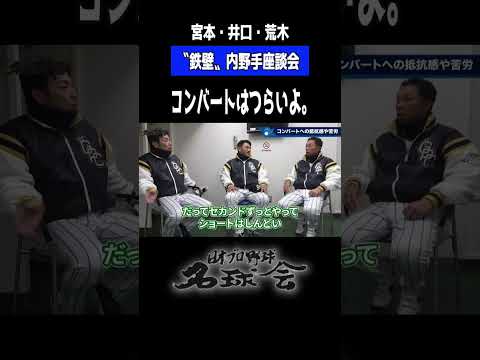 【2年間キツかった...】宮本慎也 井口資仁 荒木雅博 コンバートはつらいよ。#プロ野球 #名球会 #宮本慎也 #井口資仁 #荒木雅博 #落合博満 #中日 #shorts #セリーグ #パリーグ