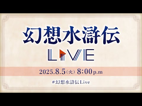 幻想水滸伝Live vol.3 2025.8.5 | KONAMI