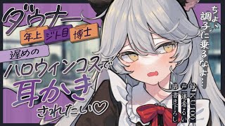 《🐺KU100》ダウナーな年上ジト目博士に、遅めのハロウィンコスで耳かきされたい♥【書き下ろし┆ASMR┆男性向け┆シチュエーションボイス】
