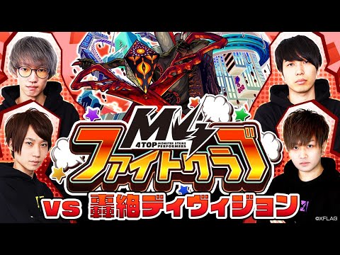 [1/2]M4ファイトクラブ vs 轟絶ディヴィジョン【モンスト公式】