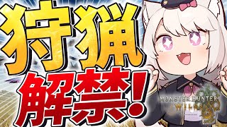 【モンハンワイルズ】狩猟解禁！最新作のストーリー進めるよ！大剣でいくぞ！【モンスターハンターワイルズ/MHWilds/雛乃あき】新作ネタバレ