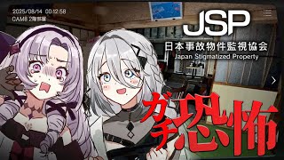【日本事故物件監視協会】ガチ恐。この物件は、実在する…オフコラボ【ソフィア・ヴァレンタイン✦壱百満天原サロメ】