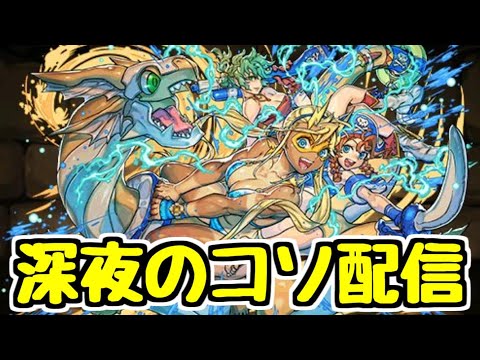【生放送】深夜のコソ配信　8人対戦？トール？【パズドラ】