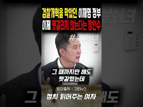 검찰개혁을 막았던 이재명 <strong>정부</strong>...이제 헷갈리지 않는다는 장인수 기자