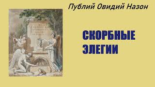 Публий Овидий Назон. Скорбные элегии. Аудиокнига