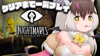 【 #LITTLENIGHTMARES -リトルナイトメア-】キ！👁️‍🗨️傑作神ゲー「リトルナイトメア」👁️‍🗨️をプレイ🕯”悪夢”へよう