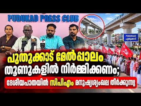 PUDUKADNEWS പുതുക്കാട് മേൽപ്പാലം തൂണുകളിൽ നിർമ്മിക്കണം; ദേശീയപാതയിൽ സിപിഎം മനുഷ്യശൃംഖല തീർക്കുന്നു