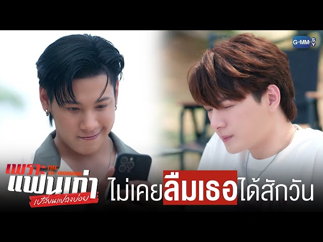 ไม่เคย ‘ลืมเธอ’ ได้เลยซักวินาที | เพราะแฟนเก่าเปลี่ยนแปลงบ่อย The Ex-Morning 💔📰