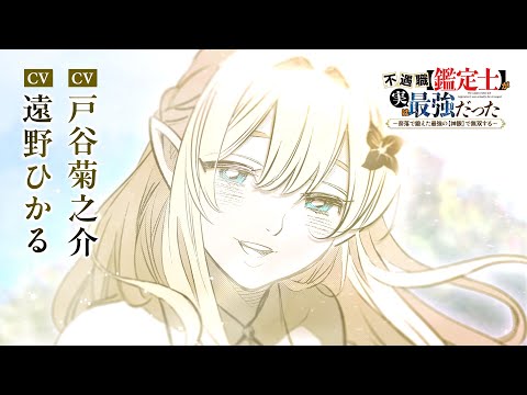 【戸谷菊之助×遠野ひかる】『不遇職【鑑定士】が実は最強だった』公式PV