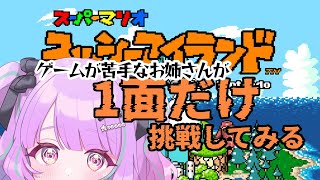 【 ヨッシーアイランド】🎮ゲーム苦手なお姉さんが一面にチャレンジする!!【＃なまのめる】