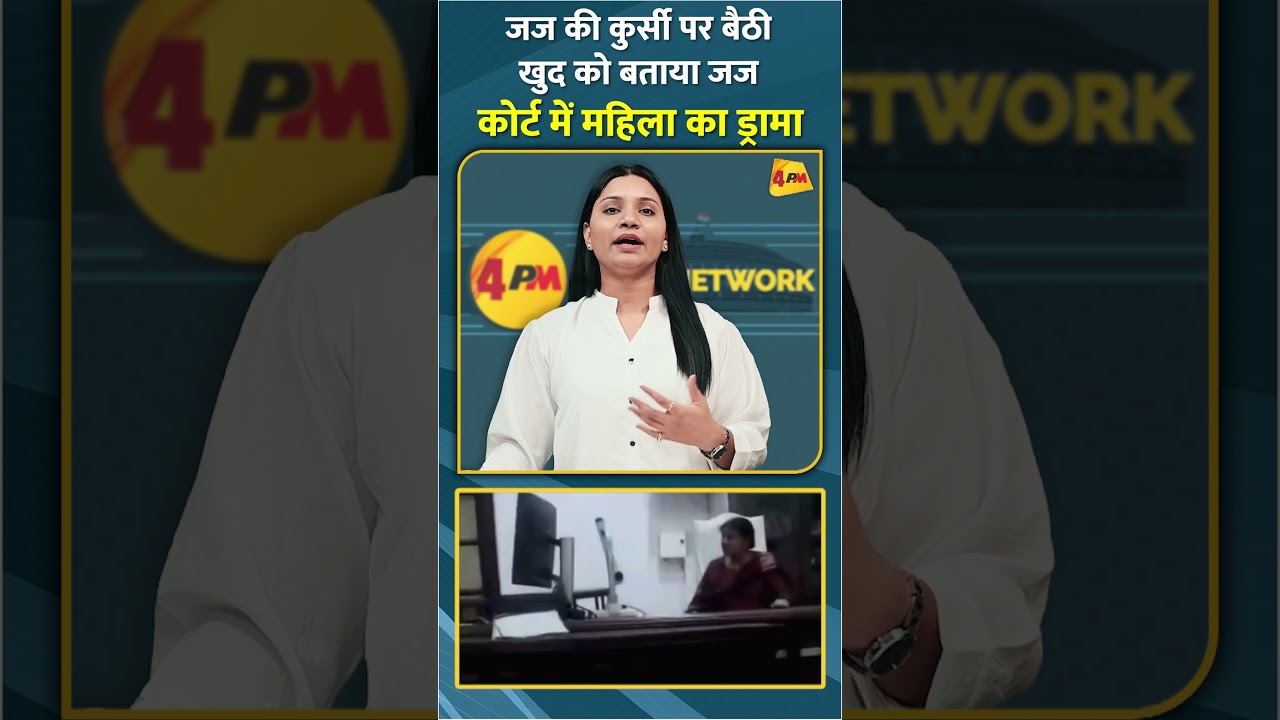 जज की कुर्सी पर बैठी खुद को बताया जज कोर्ट में महिला का ड्रामा #shorts #short