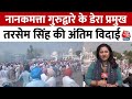 Baba Tarsem Singh Murder: नानकमत्ता गुरुद्वारे के डेरा प्रमुख तरसेम सिंह की अंतिम विदाई | Aaj Tak