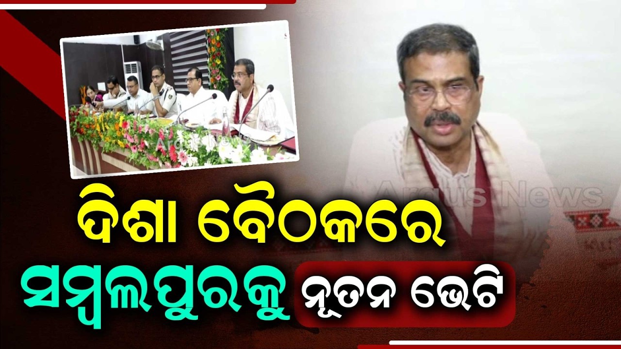 Sambalpur DISHA Meeting: MP Dharmendra Pradhan Outlines Master Plan | Argus News