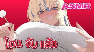 ASMR คืนนี้โดนจับตัวแล้วนะ ไม่ให้ไปไหนแล้วนะ 😋❤️ (กินหู/ปั่นหู/กระซิบใ