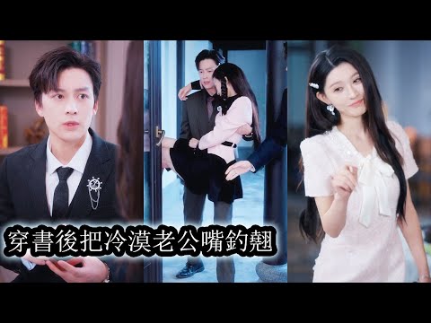 前世她眼瞎心盲放著寵愛她的老公不要偏偏作死與渣男私奔，最終害人害己，重生到鬧著要離婚當天，所有人都等著看她出糗，可她大聲宣告：這婚，不離了。從此她不再任性，任人擺佈，而是掌握自己的愛與尊嚴！