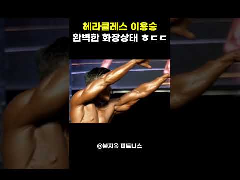 '헤라클레스' 이용승, 쇠질보다 '화장'에 더 진심인 편? ㅋㅋㅋ