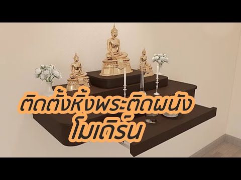 วิธีติดตั้งหิ้งพระติดผนัง โมเดิร์น - มุมบูชา