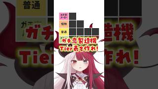 ガチ恋製造機Tier表を作れ！【#ミリプロ】