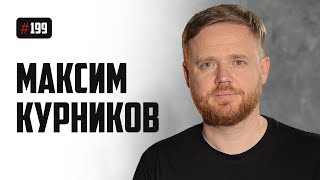 Максим Курников — трепет перед БГ, брезгливость и Соловей, белые цисгендерные мужчины