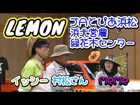【浜北トークショー】MeMe,イッシー、柑橘生産者村松さんとのトークショー!