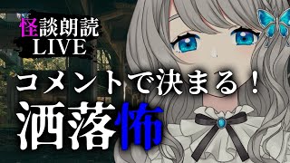 【 怪談朗読 】コメントで 洒落怖／2chの怖い話 朗読【VTuber／翅城灰子】