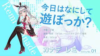 【仮想少女】エントリーNo.1 カナデレミ