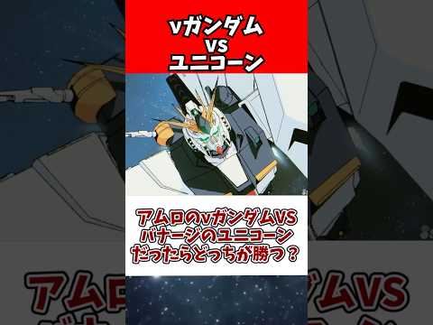 アムロのνガンダムとバナージのユニコーン、どちらが勝つか徹底比較 サムネイル