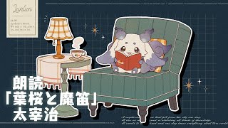 【朗読】「葉桜と魔笛」を読ませていただきます【ルンルン/にじさんじ】