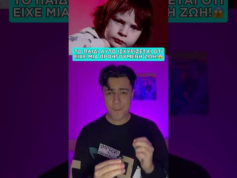 ΤΟ ΠΑΙΔΙ ΑΥΤΟ ΙΣΧΥΡΙΖΕΤΑΙ ΟΤΙ ΕΙΧΕ ΜΙΑ ΠΡΟΗΓΟΥΜΕΝΗ ΖΩΗ!😱 #shorts