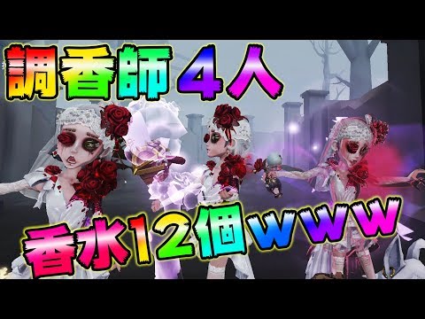 【第五人格】調香師４人で香水12個使ったら絶対に負けない説ｗｗｗ【IdentityⅤ】【アイデンティティファイブ】【調香師】