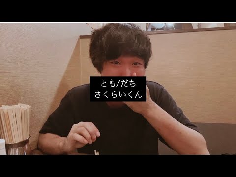 とも/だち(Track by マサキユ) / さくらいくん