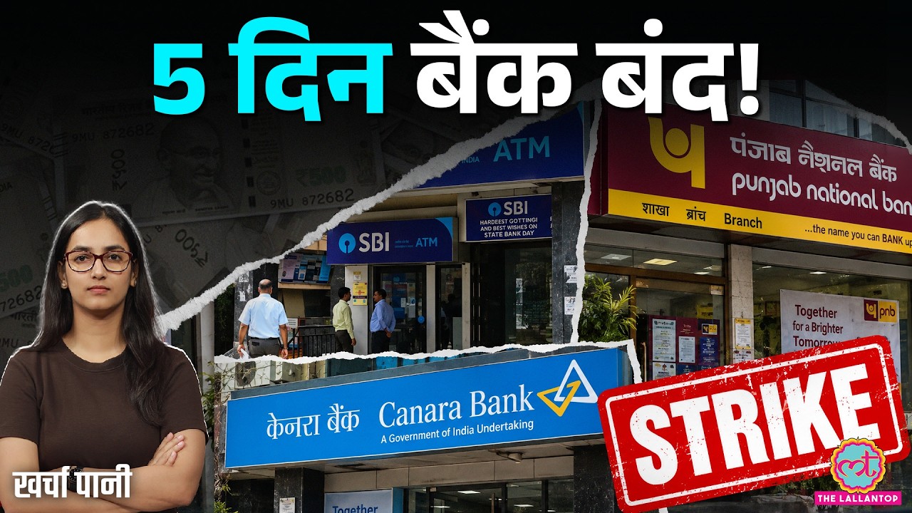 Bank Strike: 28-30 सितंबर हड़ताल | UPI, ATM, Cheque और Branch Services का पूरा हाल | Kharcha Pani